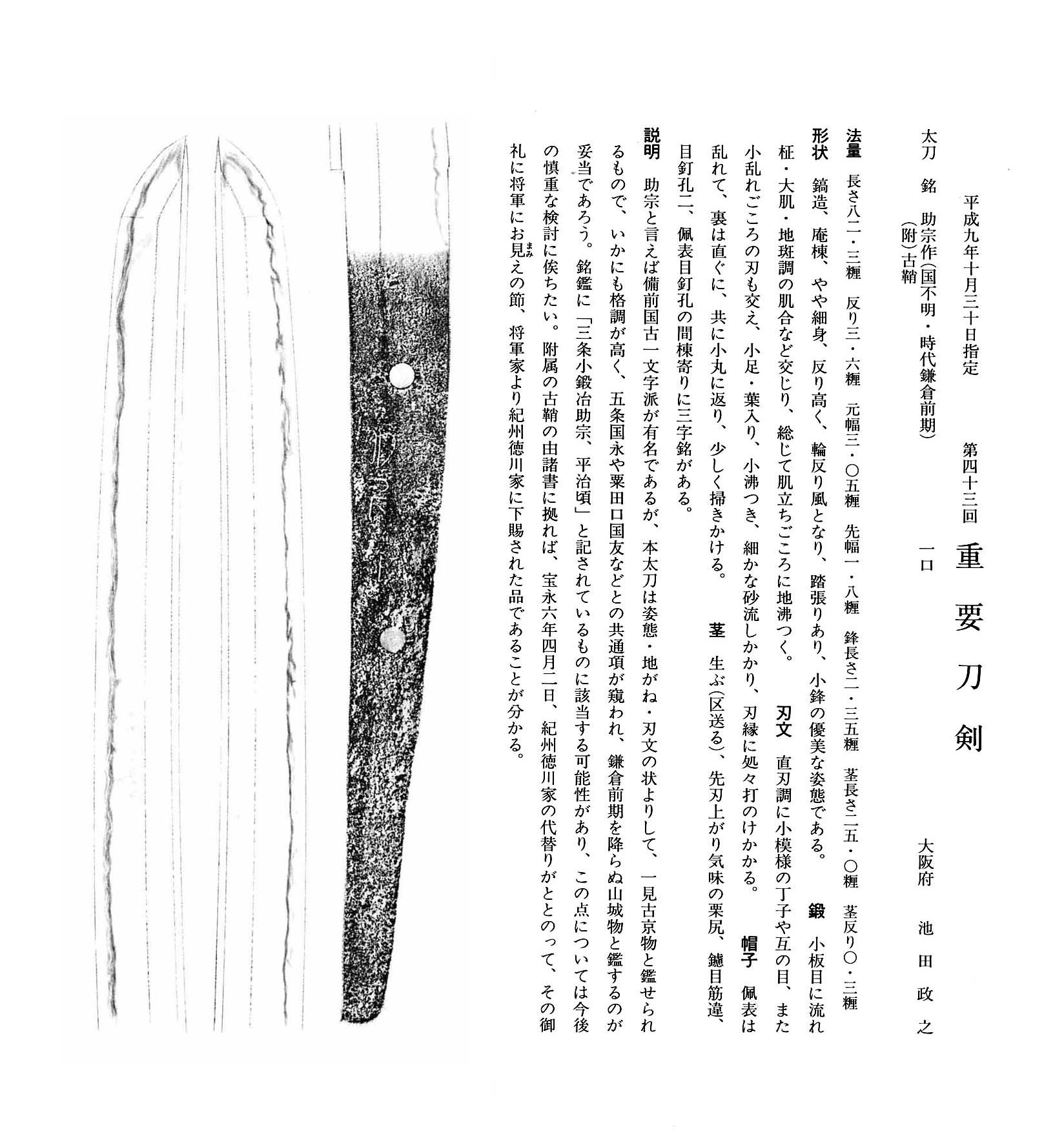 太刀 助宗作(国不明 鎌倉前期) 長さ82.30糎 第43回 | 玉置美術刀剣研磨処|京都・左京区